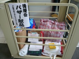 後援会からのバザー用の品 後援会からのバザー用の品