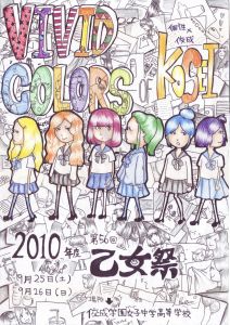 2010年度乙女祭ポスター 2010年度乙女祭ポスター