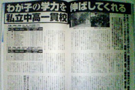 わが子の学力を伸ばしてくれる私立中高一貫校 わが子の学力を伸ばしてくれる私立中高一貫校