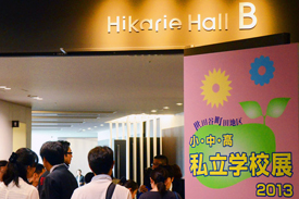 私立学校展2013