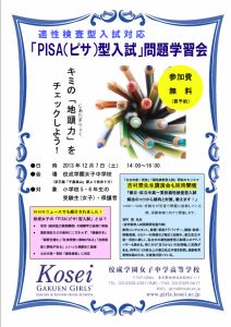 「PISA型入試」問題学習会のお知らせ