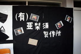 亜梨須製作所
