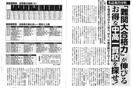『難関大合格力』が伸びるお得な中高一貫校を探せ!