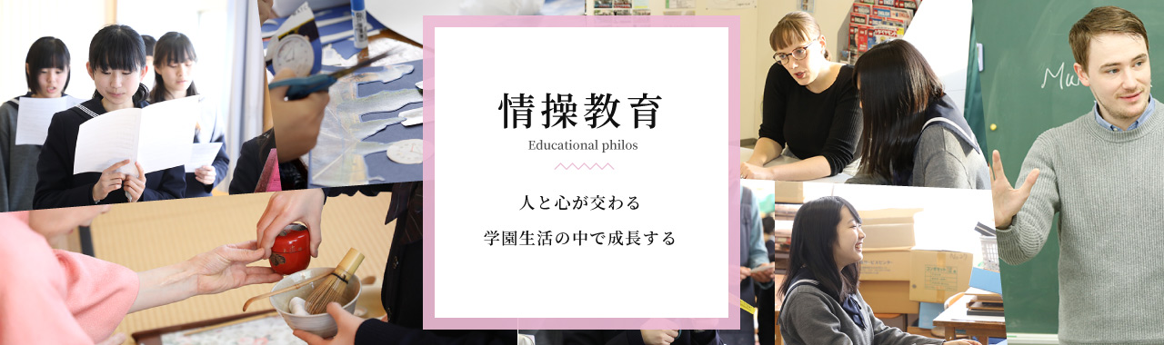 情操教育、人と心が交わる学園生活の中で成長する