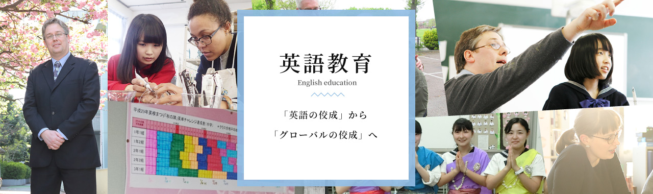 英語教育、「英語の佼成」から「グローバルの佼成」へ