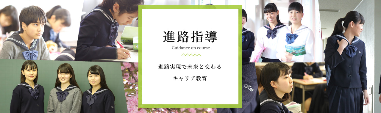 進路指導、進路実現で未来と交わるキャリア教育