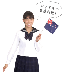 ニュージーランド国旗を持った女子生徒、吹き出しに「ドキドキの自由行動!」