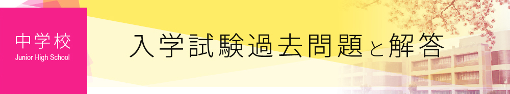 【中学校】入学試験問題と解答