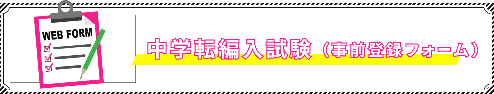 中学 転編入試 事前登録フォーム