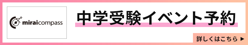 中学説明会・その他イベント申込みサイト