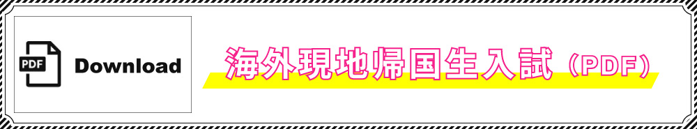 中学入試概要PDF