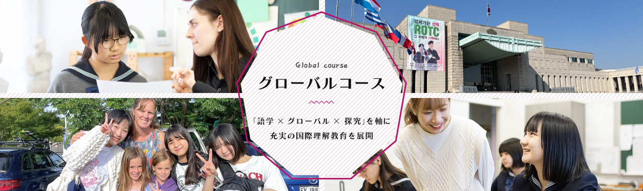 グローバルコース