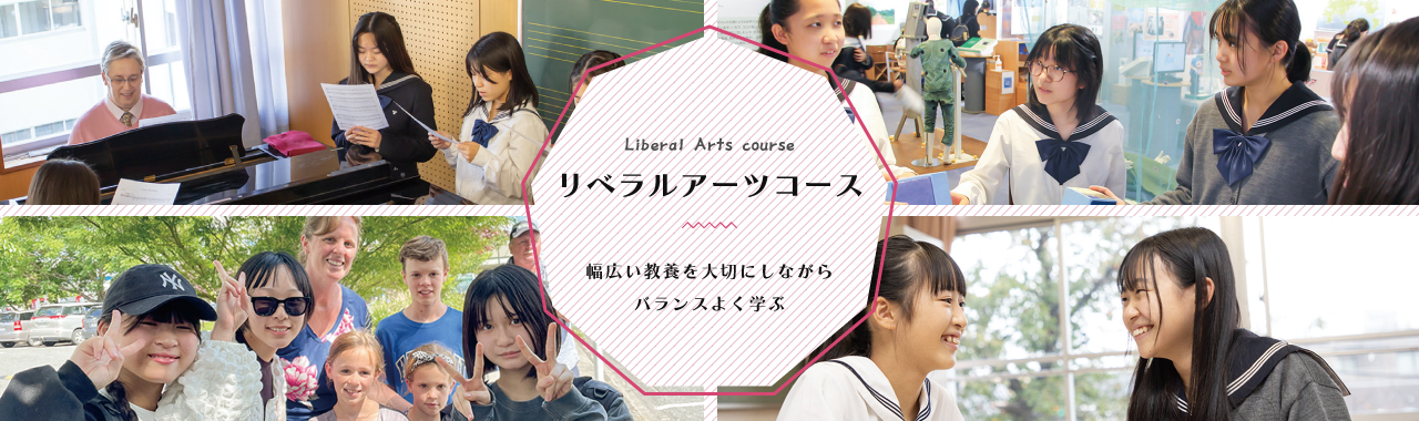 リベラルアーツコース