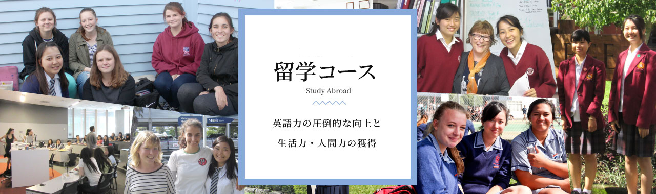 留学コース、英語力の圧倒的な向上と国際的視野の獲得