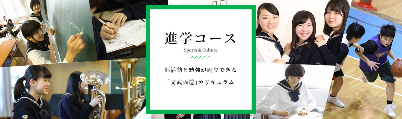 進学コース、文武両道が実現できる自由度の高いカリキュラム