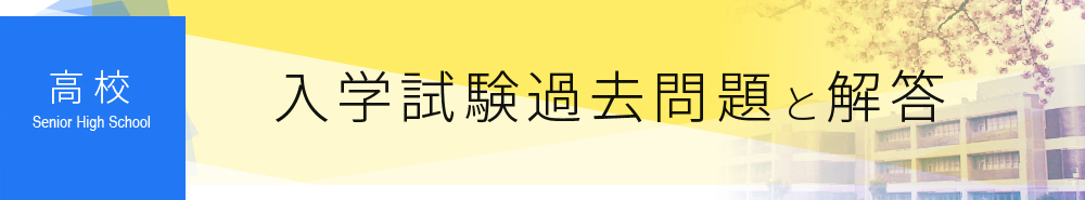 【高校】入学試験問題と解答