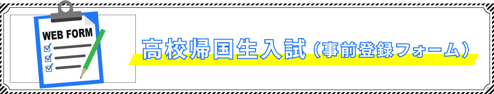 高校 帰国生入試 事前登録フォーム