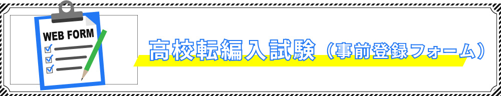 高校 転編入試験 事前登録フォーム