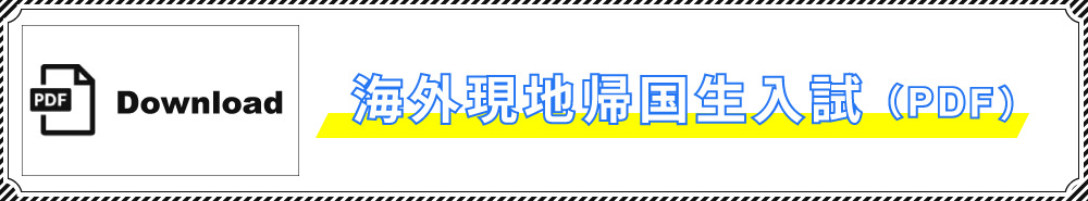 海外帰国生PDF