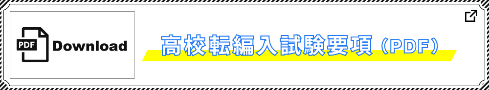 高校転編入試験概要PDF