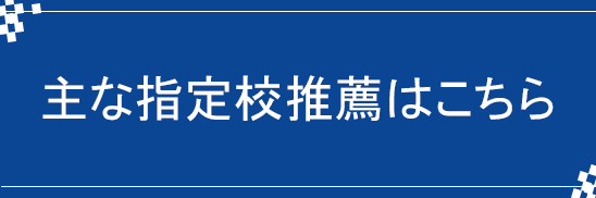 主な指定校推薦はこちら