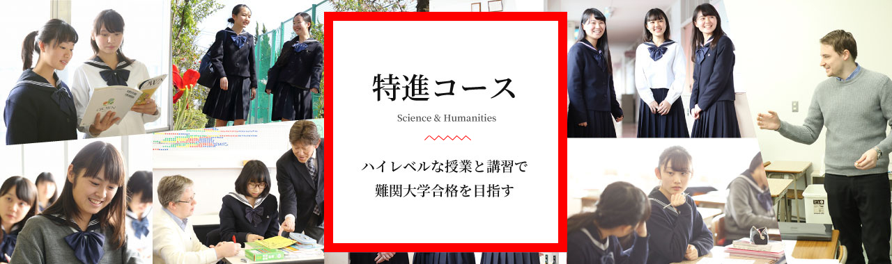 特進コース、5教科7科目を学び難関大学合格を目指す