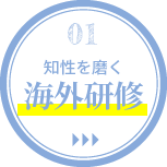 01.知性を磨く海外研修