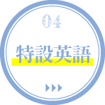 04.特設英語