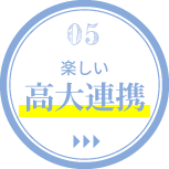 05.楽しい高大連携