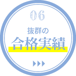 06.抜群の合格実績