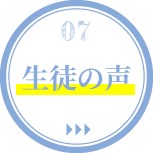 07.生徒の声