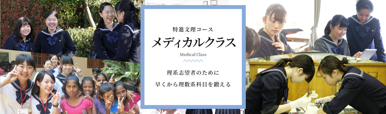 特進文理コース、メディカルクラス、理系志望者のために、早くから理数系科目を鍛える