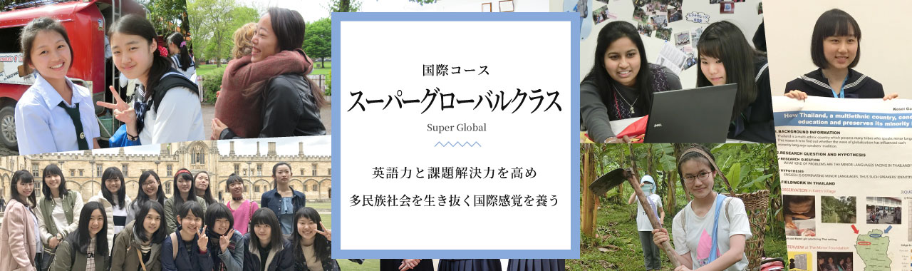 特進文理コース、スーパーグローバルクラス、国際教養と成熟した学力を身につける