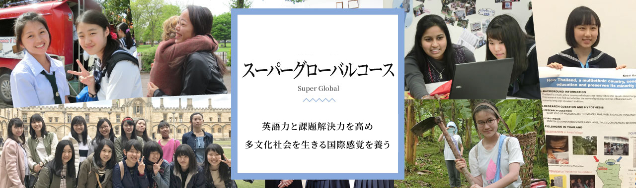 特進文理コース、スーパーグローバルコース、国際教養と成熟した学力を身につける