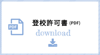 登校許可書(PDF)