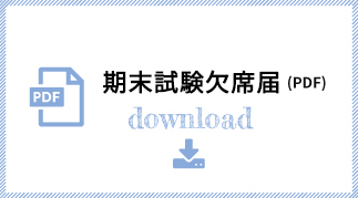 期末試験欠席届(PDF)