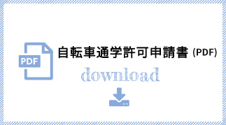 自転車通学許可申請書(PDF)