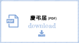 慶弔届(PDF)