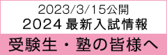 2024年最新入試情報