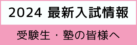 2024年最新入試情報