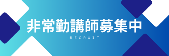 非常勤講師募集