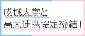 成城大学と高大連携協定締結