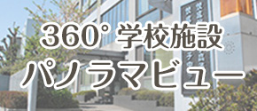 360度学校紹介パノラマビュー