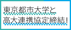 東京都市大学と高大連携協定締結