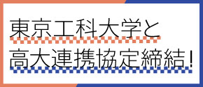 東京工科大学と高大連携協定締結