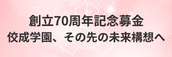 創立70周年記念募金