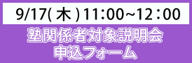 塾関係者説明会