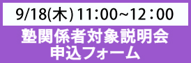 塾関係者説明会