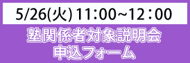 塾関係者説明会