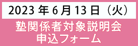塾関係者説明会